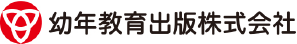 幼年教育出版株式会社